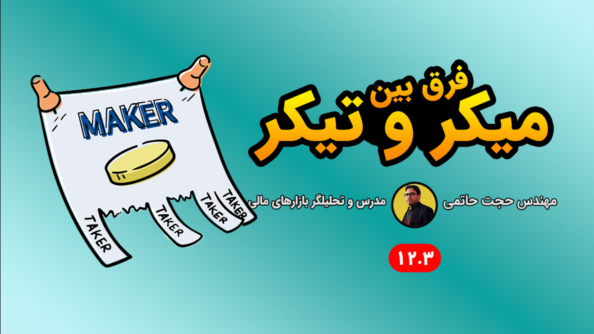 تیکر , (Taker) , میکر , (Maker) , چیست؟ , مفهوم , معامله , گری , نحوه , محاسبه , کارمزد , است؟