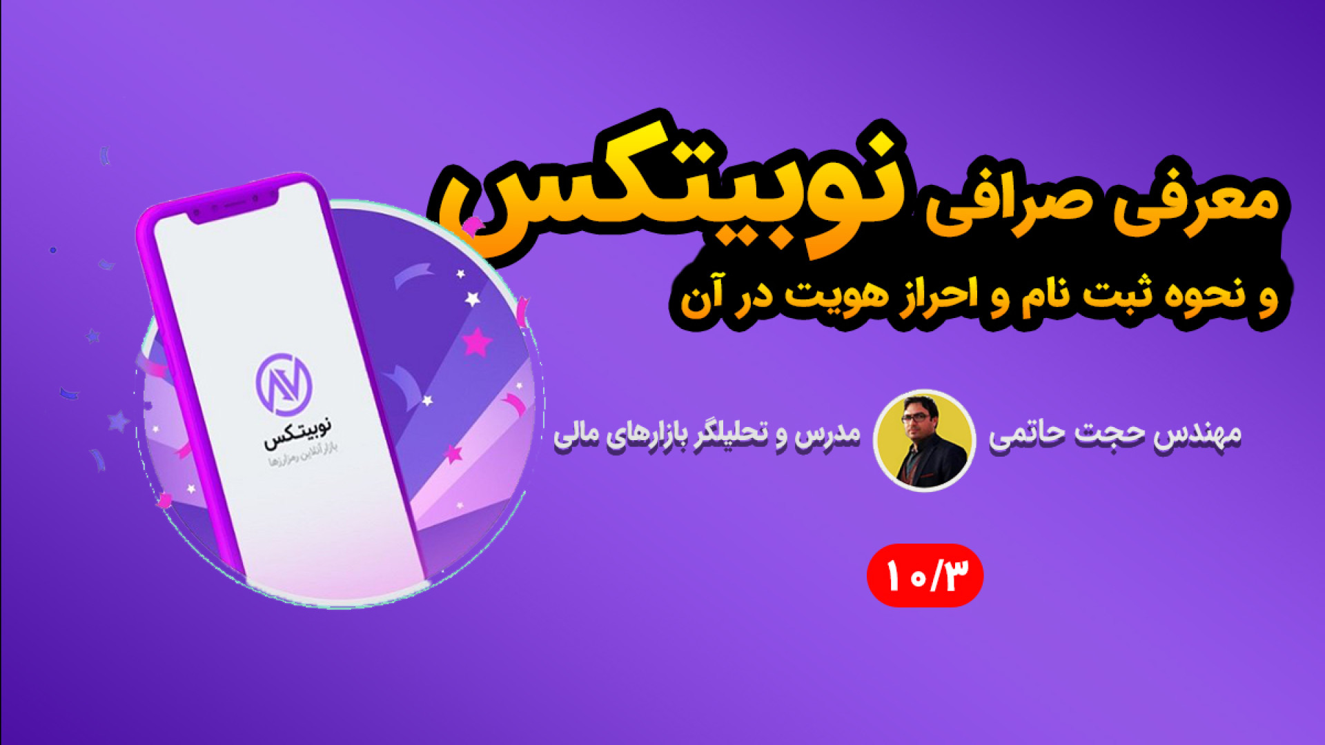 نحوه , ثبت , احراز , هویت , صرافی , نوبیتکس