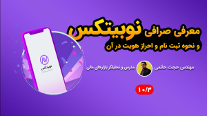 نحوه , ثبت , احراز , هویت , صرافی , نوبیتکس