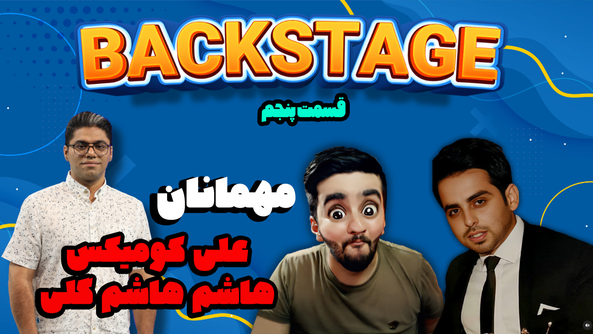 قسمت پنجم برنامه Backstage - مهمانان برنامه AliComiX و Hashem.Hashemgoli جواد رضویان