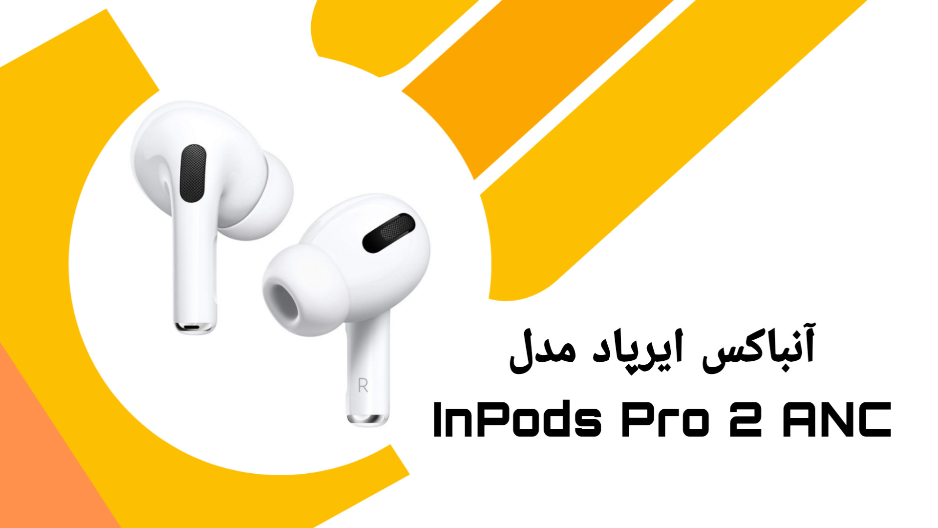 انباکس ایرپاد مدل InPods Pro 2 ANC بیانسه