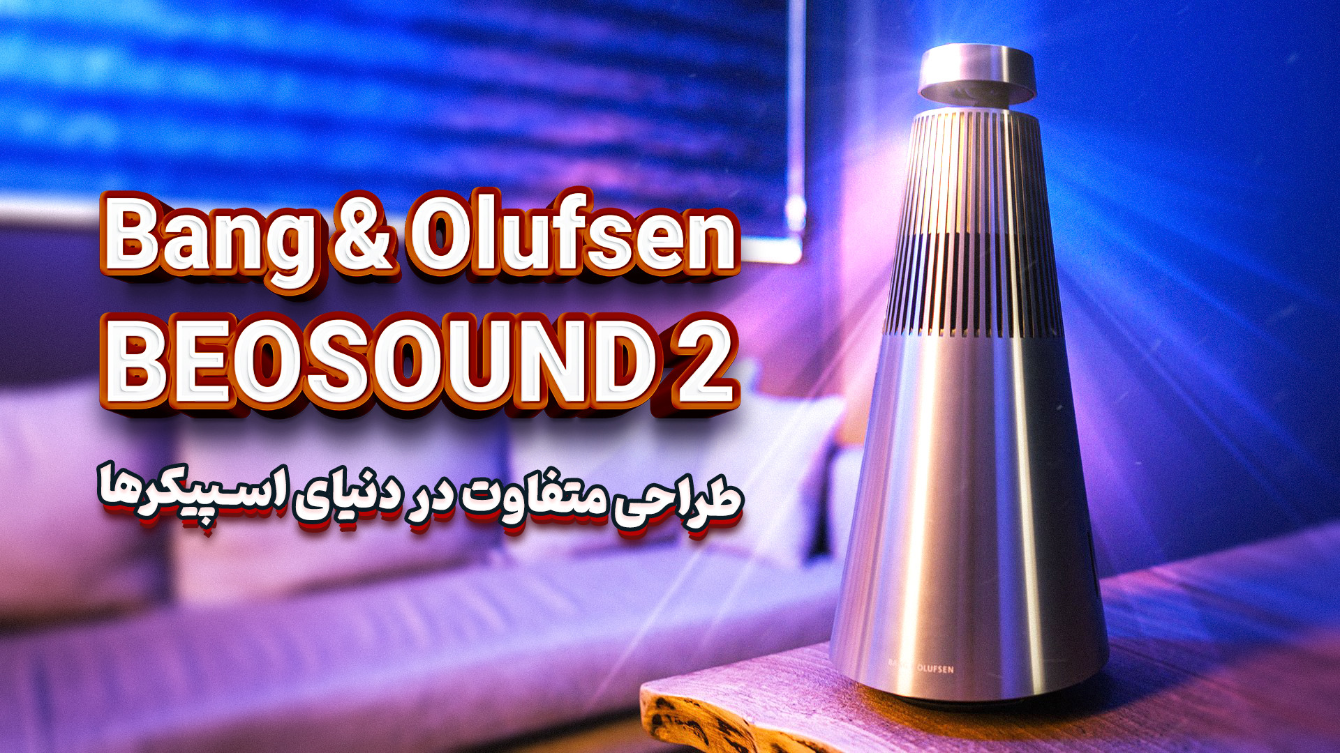 اسپیکر Bang  Olufsen BEOSOUND 2 | تهران اسپیکر زمان442ثانیه