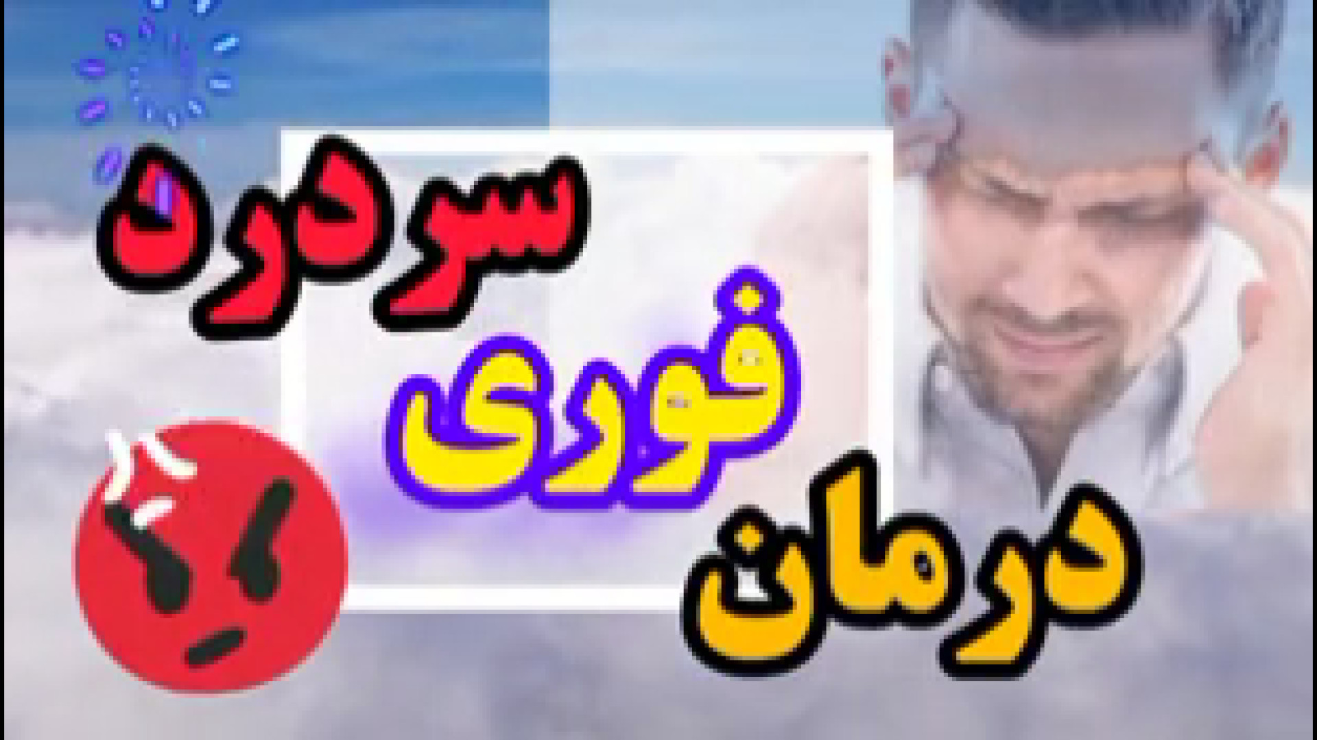 درمان سردرد و سینوزیت / طب سنتی / تبریزیان و خیراندیش زاویه سازی صورت