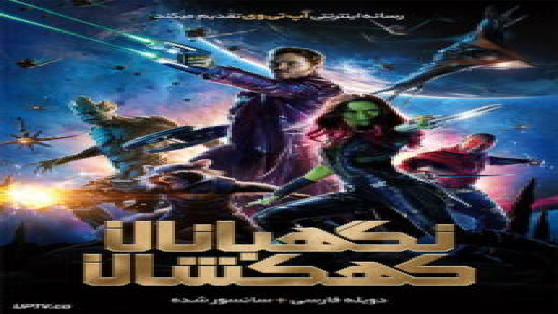 دانلود فیلم نگهبانان کهکشان 1 Guardians of the Galaxy 2014 زمان7180ثانیه