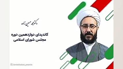 کاندیدای مجلس شورای اسلامی _ ارومیه حجت الاسلام دکتر محمد حسین زاده