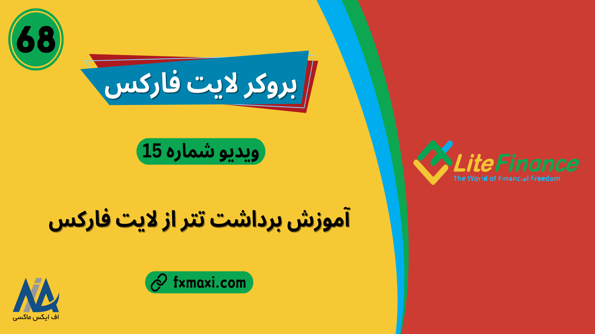 آموزش , برداشت , تتر , لایت , فارکس , نحوه , فایننس , | , ویدئو , شماره , لینک , ثبت , فارکس: , https: , fxmaxi , com , go-liteforex , مطلب , واریز , litefinance-deposit-withdraw-tether , ارتباط , کارشناسان , اف , ایکس , ماکسی: , telegram , کانال , تلگرام , fxmaxi_com

نحوه , گام , Lite , Finance , Withdraw
نحوه , همانند , روش , کاربر , مسیرهای , ذکر , بخش , تصویر , مشخص
