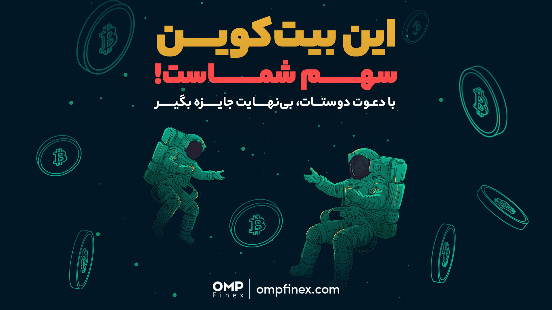 چقدر , بیت , کوین , سهم , شماست؟! , | , ompfinex , ۳۰ , بهمن , فرصت , بی‌نظیره , بتونی , کلی , ساتوشی , دست , بیاری! , اگه , فرایند , ثبت‌نامت , اوام‌پی , فینکس , رو , کامل , نکردی , حالا , احراز , هویتت , تکمیل , کن , (کمتر , ۱۰ , دقیقه , زمان , میبره) , ۲۵۰۰ , جایزه , دریافت , بگیر , ️ , ماجرا , اینجا , تموم , نمیشه! , ازای , دوستی , دعوت , می‌کنی , دوست , تعلق , می‌گیره! , بی‌نهایت , ارزش , داره , علاوه , جوایز , ثبت‌نام , سقف , درصد , کارمزد , پرداختی , معاملات , فرد , دعوت‌شده , مستمر , کیف , پول , واریز