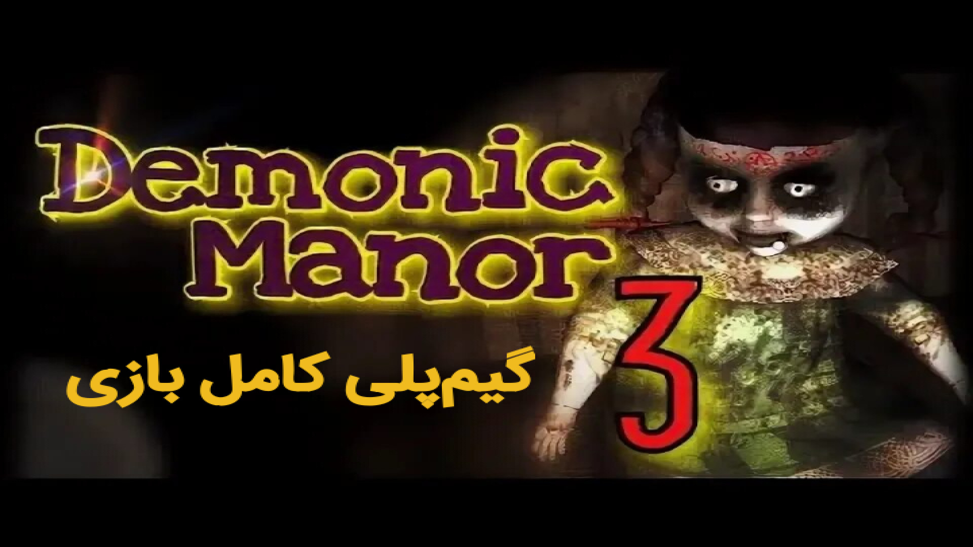 گیم پلی بازی ترسناک | خانه شیطانی ۳ | demonic manor 3