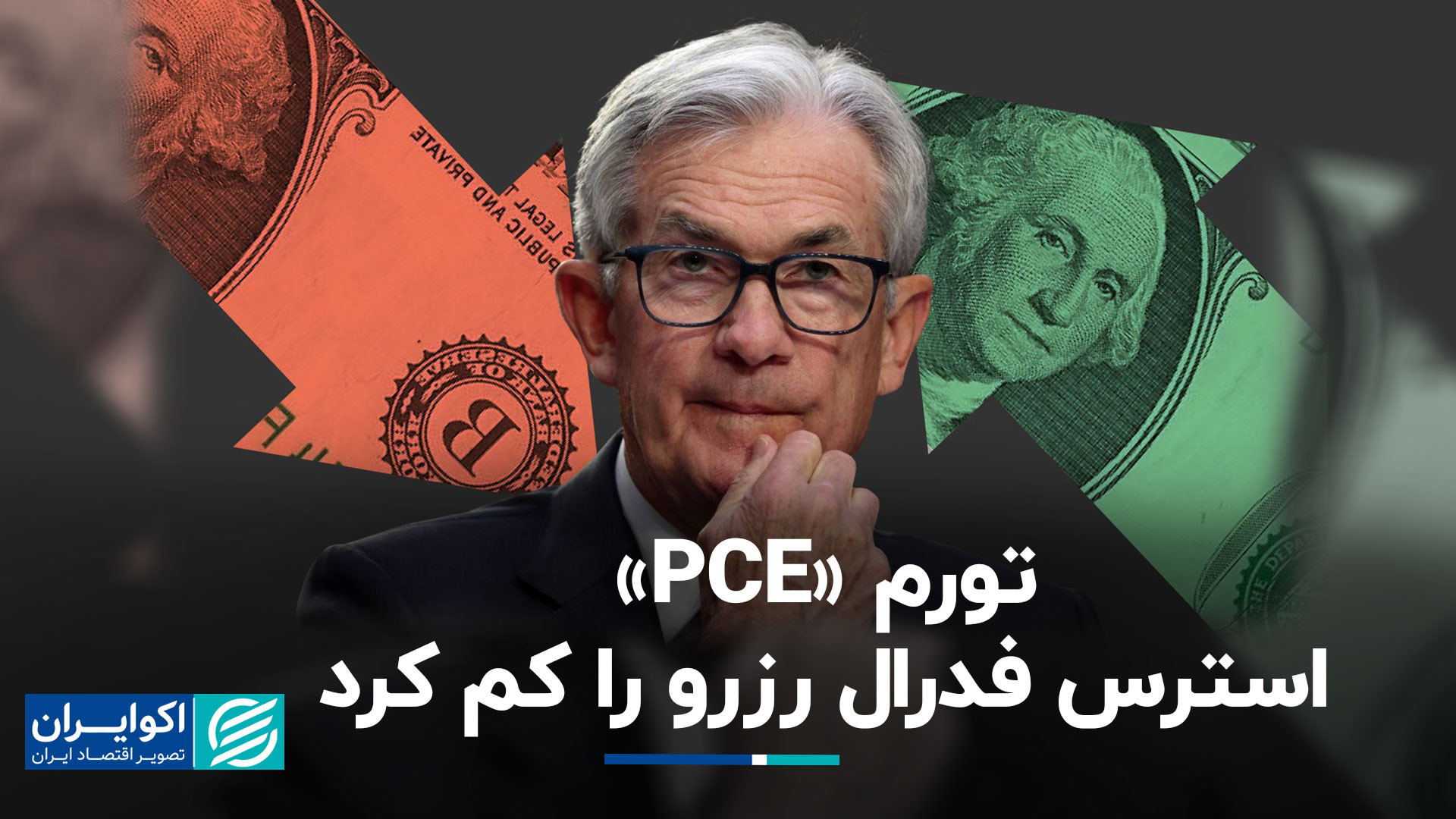 آمار , تورم , پی , سی , ارمغان , آورنده , اخباری , خوش , فدرال , رزرو , بالاخره , انتظارها , سر , رسید , پی‌سی‌ای , اقتصاد , آمریکا , منتشر , اخبار , خوشی , همراه , داده‌ها , فعلا , محدوده , هدف , درصدی , فد , حرکت , می‌کند , علی , رضاپور , تحلیلگر , بازارهای , مالی , توضیح , چشم‌انداز , بانک , مرکزی , می‌پردازد