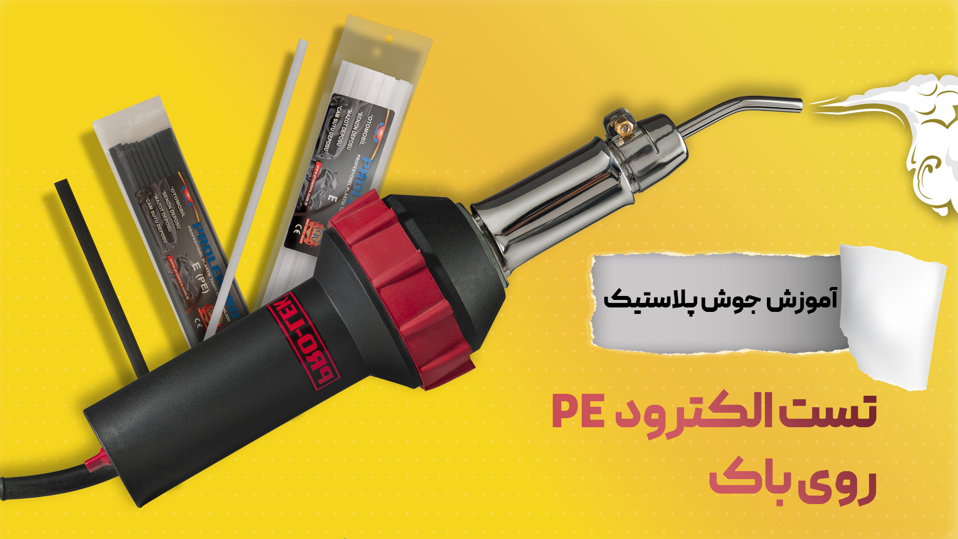 الکترود PE و تست جوش بر روی باک کاشت ابرو