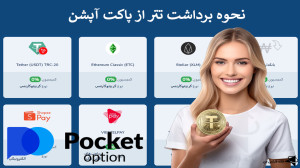 نحوه , برداشت , تتر , پاکت , آپشن , ️- , USDT , اپشن , دقیقه! , ویدیو , لینک , ثبت , آپشن: , https: , ifxhome , com , boh-pocketoption , صفحه , pocketoption-withdrawal-tether , ️ , پشتیبانی , فارسی , زبان: , telegram , کانال , تلگرام: , Ifxhome_Fa , بروکر , کارگزاری , آنلاین , معاملات , باینری , ایران , شناخته , معامله , گران , ایرانی , علاوه , دسترسی , امکان , تغییر , زبان , کابین , اختیار , ارز , دیجیتال , رمز , بیت , کوین