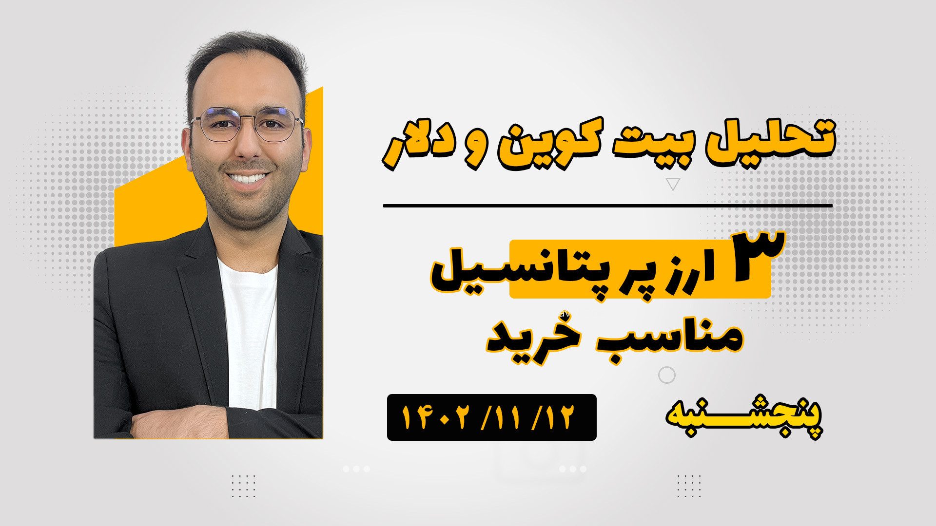 تحلیل , بیت , کوین , رمز , ارز , خوب , آپدیت , شنبه , ۱۲ , بهمن , ۱۴۰۲
وضعیت , دلار , ۵۰۰۰۰ , تومان , میبیند , ؟
۳ , دیجیتال , پر , پتانسیل , مجموعه , آموزشی , علی , هنرمند , alihonarmand , com