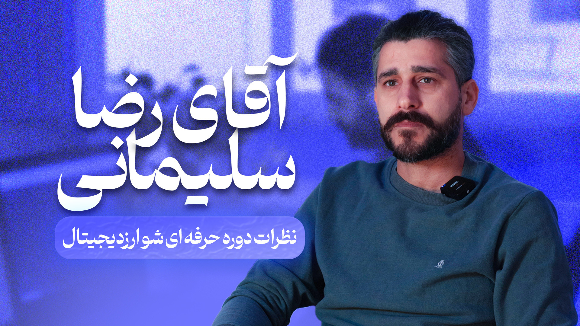 نظر , دانش , آموختگان , تهرانی , ارز , دیجیتال , همیار , کریپتو , آقای , رضا , سلیمانی , دوره , خصوصی , حرفه , شو , آموزش , راضی , بودن

جهت , ثبت , لینک , مراجعه , کنید
https: , www , hamyarcrypto , com , product , %d8%a2%d9%85%d9%88%d8%b2%d8%b4-%d8%ae%d8%b5%d9%88%d8%b5%db%8c-%d8%a7%d8%b1%d8%b2-%d8%af%db%8c%d8%ac%db%8c%d8%aa%d8%a7%d9%84 , -------------------------

این , منابع , دردت , میخوره , وبسایت , https: , اینستاگرام , instagram , hasanzade , crypto , آپارات , apar