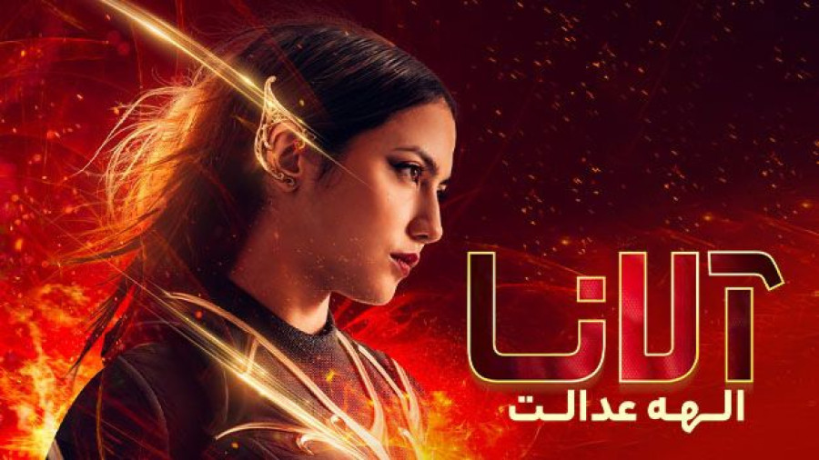فیلم آلانا الهه عدالت Alana Queen of Justice 2022 زیرنویس فارسی زمان6350ثانیه