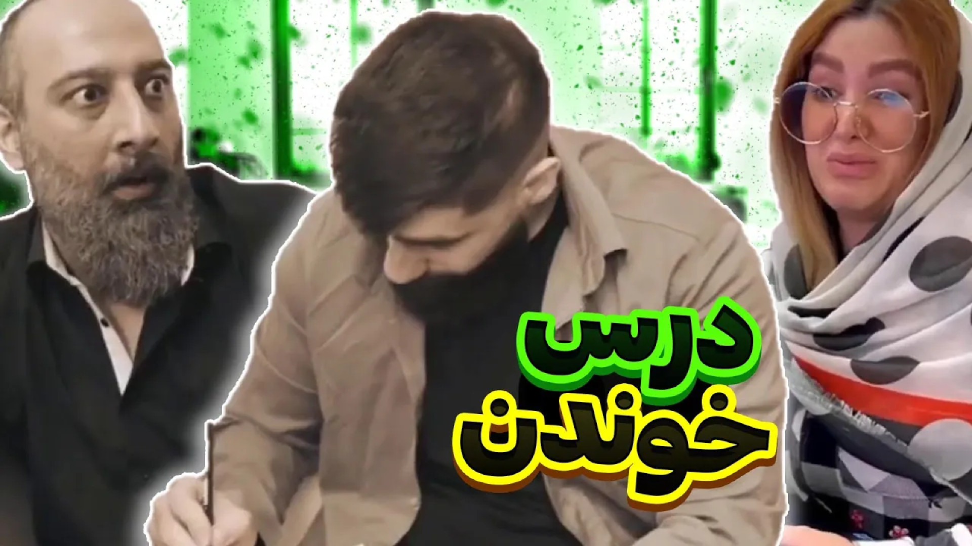 کلیپ طنز خنده دار ؛ طنز جدید ساسان ؛ تفاوت درس خوندن قدیم و جدید ؛ طنز پیلینگ شیمیایی