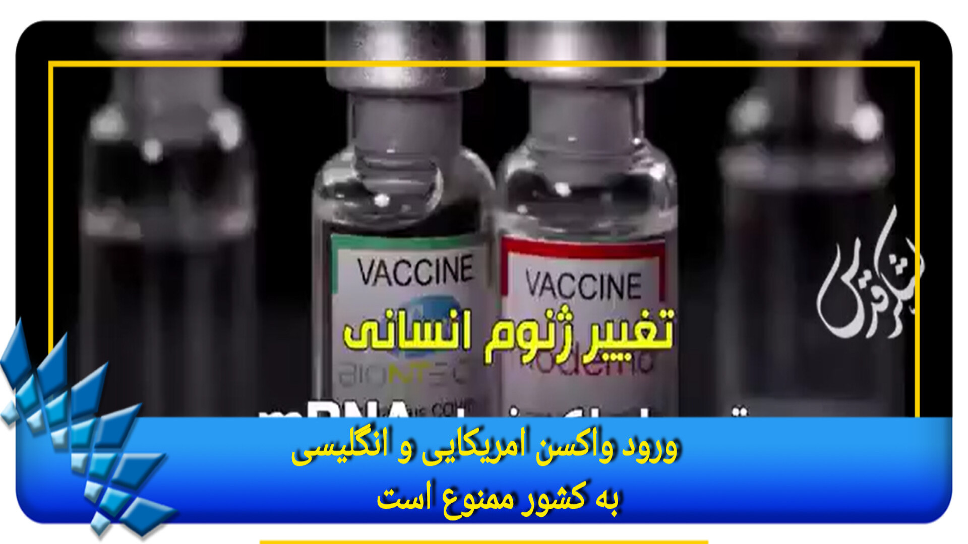 ️ ورود واکسن امریکایی و انگلیسی به کشور ممنوع است!! لیفت صورت