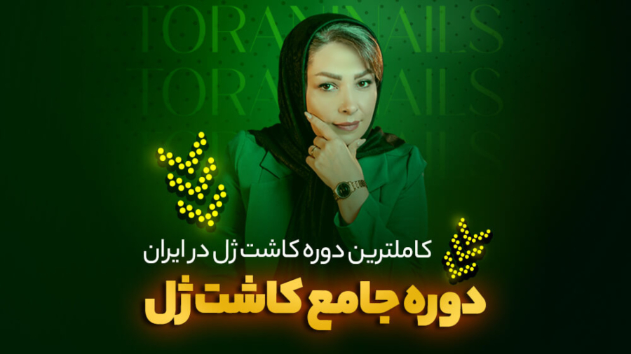 بخش هایی از دوره جامع کاشت ژل (ژلیشو)