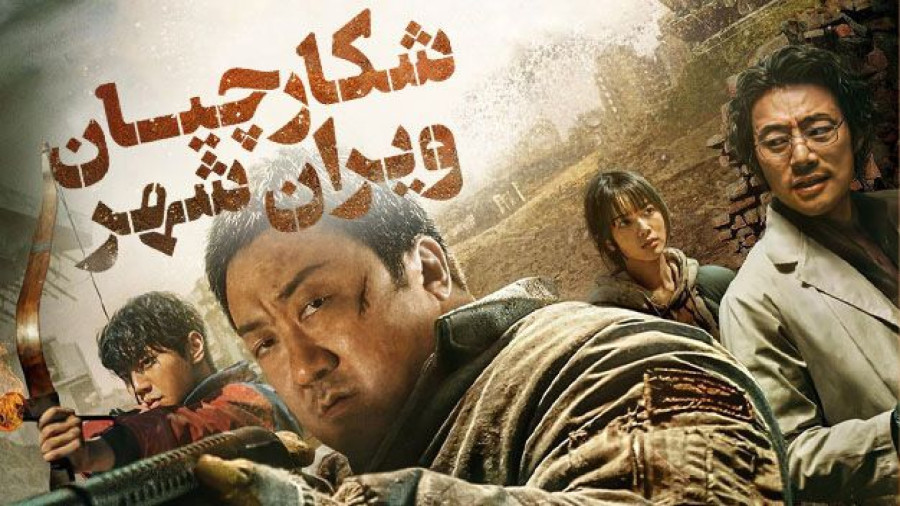 فیلم اکشن کره ای شکارچیان ویران شهر با زیرنویس فارسی Badland Hunters 2024 زمان6522ثانیه