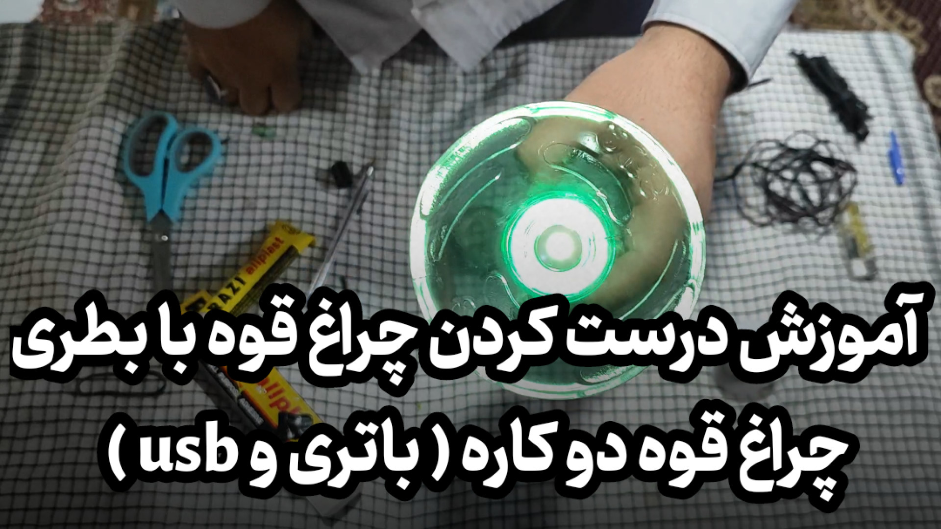 آموزش درست کردن چراغ قوه با بطری چراغ قوه دو کاره ( باتری و usb ) Förster Resonance Energy Transfer Test