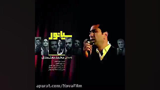 آهنگ تیتراژ فیلم سیانور با صدای محمد معتمدی زمان244ثانیه