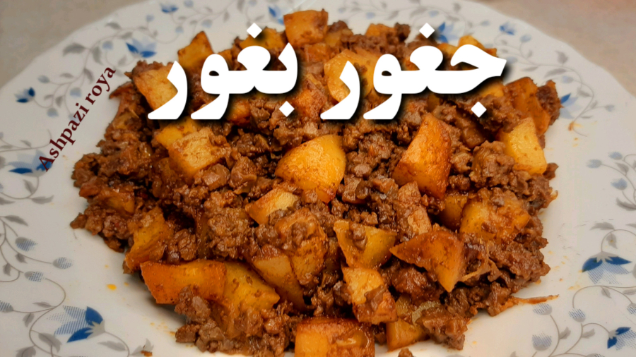 طرز تهیه جغور بغور: جغول بغول/ یکبار به روش من درست کن عالی و خوشمزه