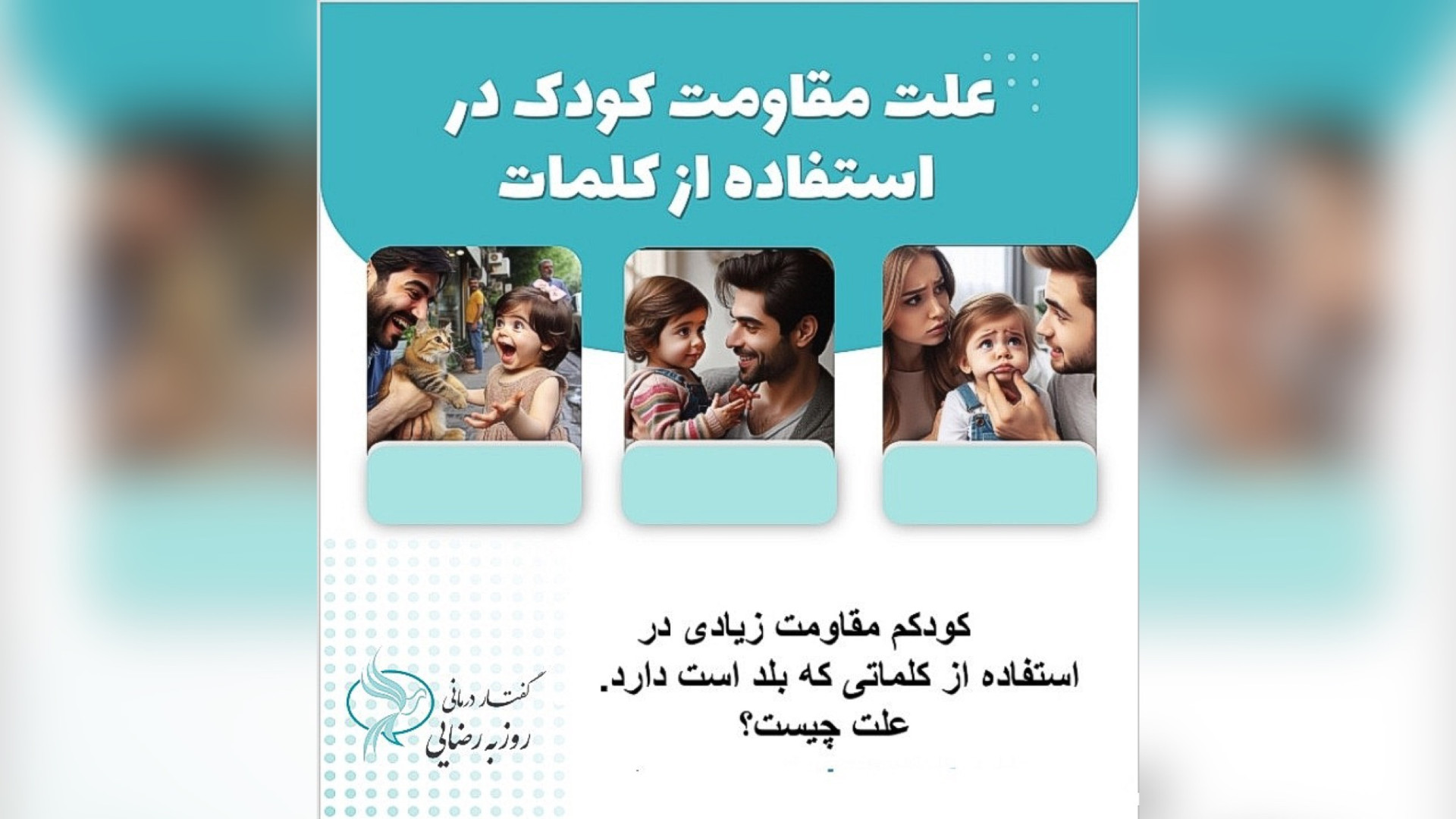 علت مقاومت کودک در گفتن کلماتی که بلد است