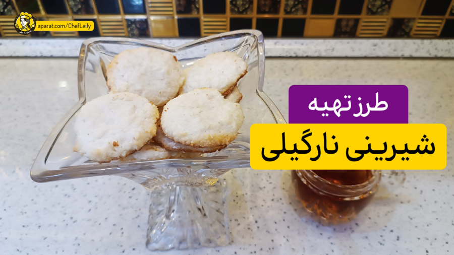 طرز تهیه شیرینی نارگیلی ساده و خوشمزه