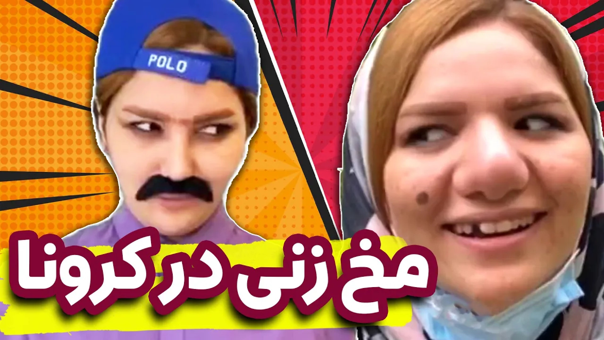 کلیپ طنز _ هانی فانی _ طنز باحال _ کمدی _ مشکلات مخ زنی در دوران کرونا کلینیک مو