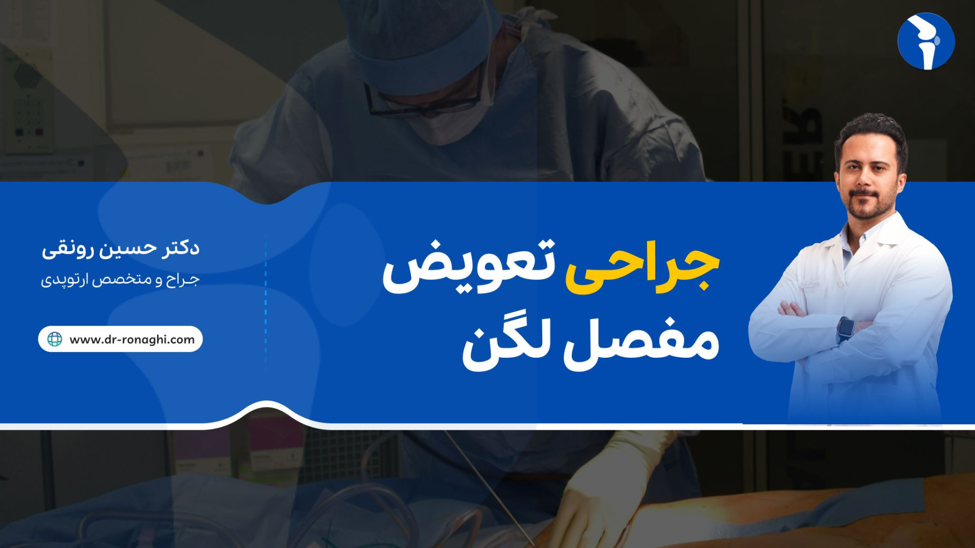 جراحی تعویض مفصل لگن دکتر حسین رونقی متخصص ارتوپدی رشت پوسیدگی دندان