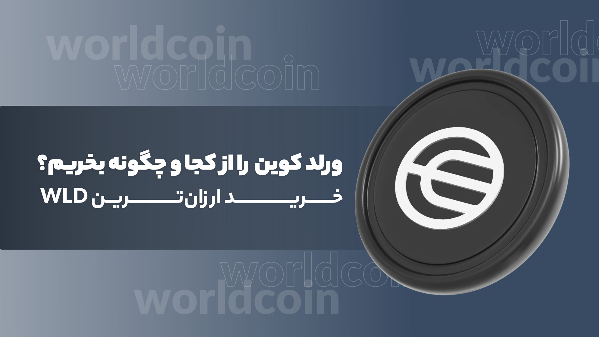 ورلدکوین , بخریم؟ , خرید , ارزان , WLD , ورلد , کوین , (World , Coin) , پروتکلی , منبع‌باز , ادعای , قابلیت , دسترسی , جهان , اقتصاد , جهانی , کار , همانطور , اسمش , مشخص , شبکه , معرفی , می‌کند , ویژن , بلندمدت , تبدیل‌شدن , بزرگ‌ترین , مالی , سال , ۲۰۱۹ , عرضه , توسعه‌دهندگان , نام‌های , آشنایی , سم , آلتمن , چشم , می‌خورد , توکن , اختصاصی , سرمایه‌گذاری , دارید , دیدن , ویدیو , می‌تواند , کمک , https: , arzdigital , com , buy , worldcoin
