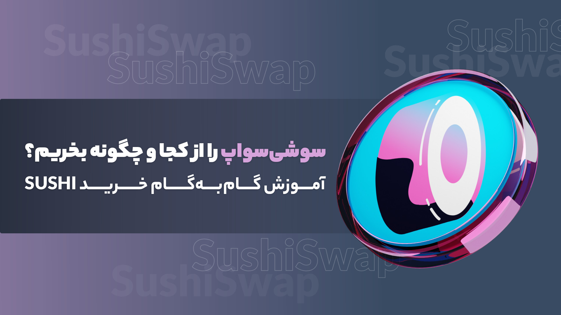 سوشی , سواپ , بخریم؟ , آموزش , گام , خرید , SUSHI , (SushiSwap) , معروف‌ترین , صرافی‌های , غیرمتمرکز , بازار , صرافی , دکس , ابتدا , به‌دلیل , شباهت , نامش , محبوب , یونی , معروف , شد؛ , چندی , به‌عنوان , پروژه , مستقل , موفق , شناخته , اتریوم , اجرا , علاوه‌بر , فروش , ارزهای , دیجیتال , امکانات , کشت , سود , استخراج , نقدینگی , فراهم , می‌کند , توکن , بومی , صرافی‌ها , فهرست , دارید , ویدیو , ساده‌ترین , ارزان‌تری