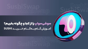 سوشی , سواپ , بخریم؟ , آموزش , گام , خرید , SUSHI , (SushiSwap) , معروفترین , صرافیهای , غیرمتمرکز , بازار , صرافی , دکس , ابتدا , بهدلیل , شباهت , نامش , محبوب , یونی , معروف , شد؛ , چندی , بهعنوان , پروژه , مستقل , موفق , شناخته , اتریوم , اجرا , علاوهبر , فروش , ارزهای , دیجیتال , امکانات , کشت , سود , استخراج , نقدینگی , فراهم , میکند , توکن , بومی , صرافیها , فهرست , دارید , ویدیو , سادهترین , ارزانتری