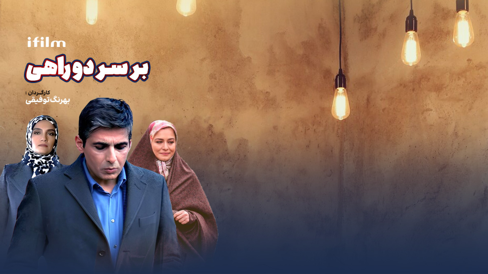 سریال بر سر دوراهی زمان128ثانیه