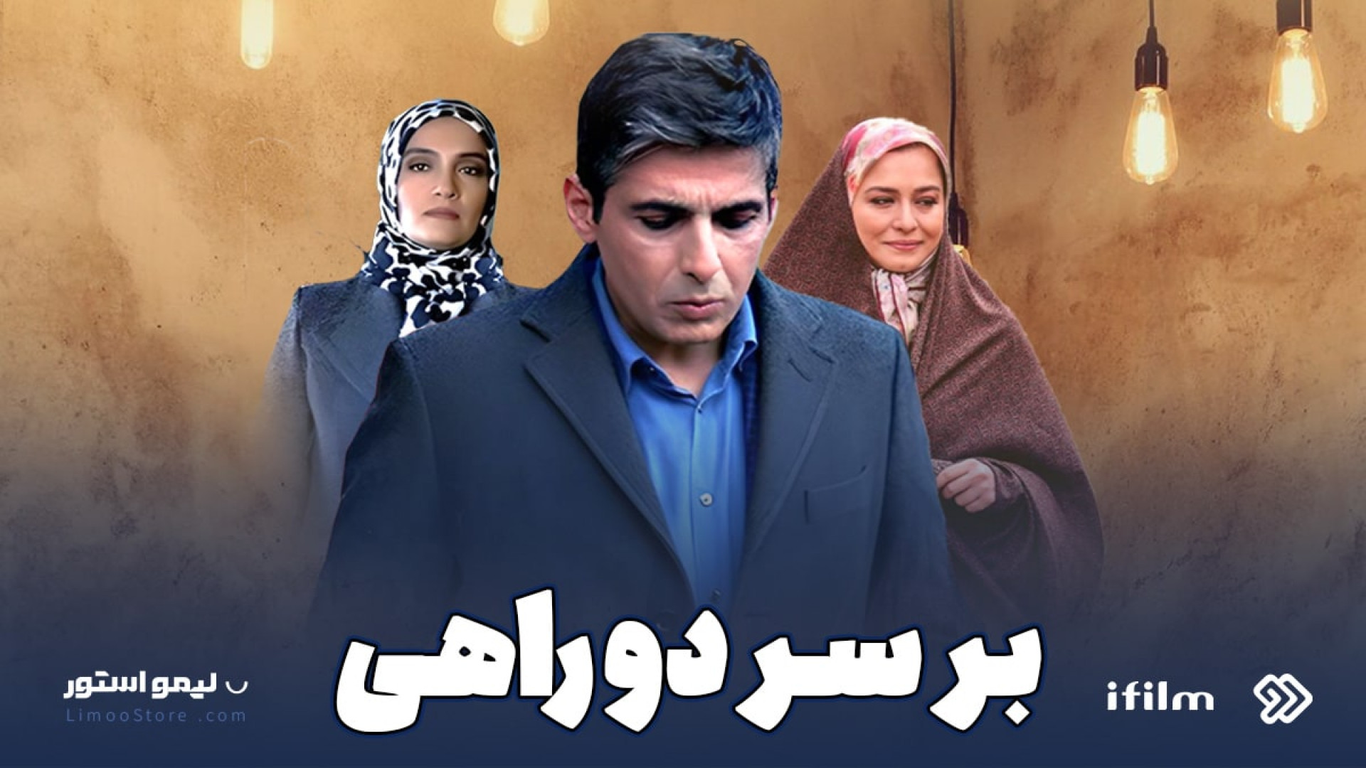 سریال بر سر دوراهی زمان128ثانیه