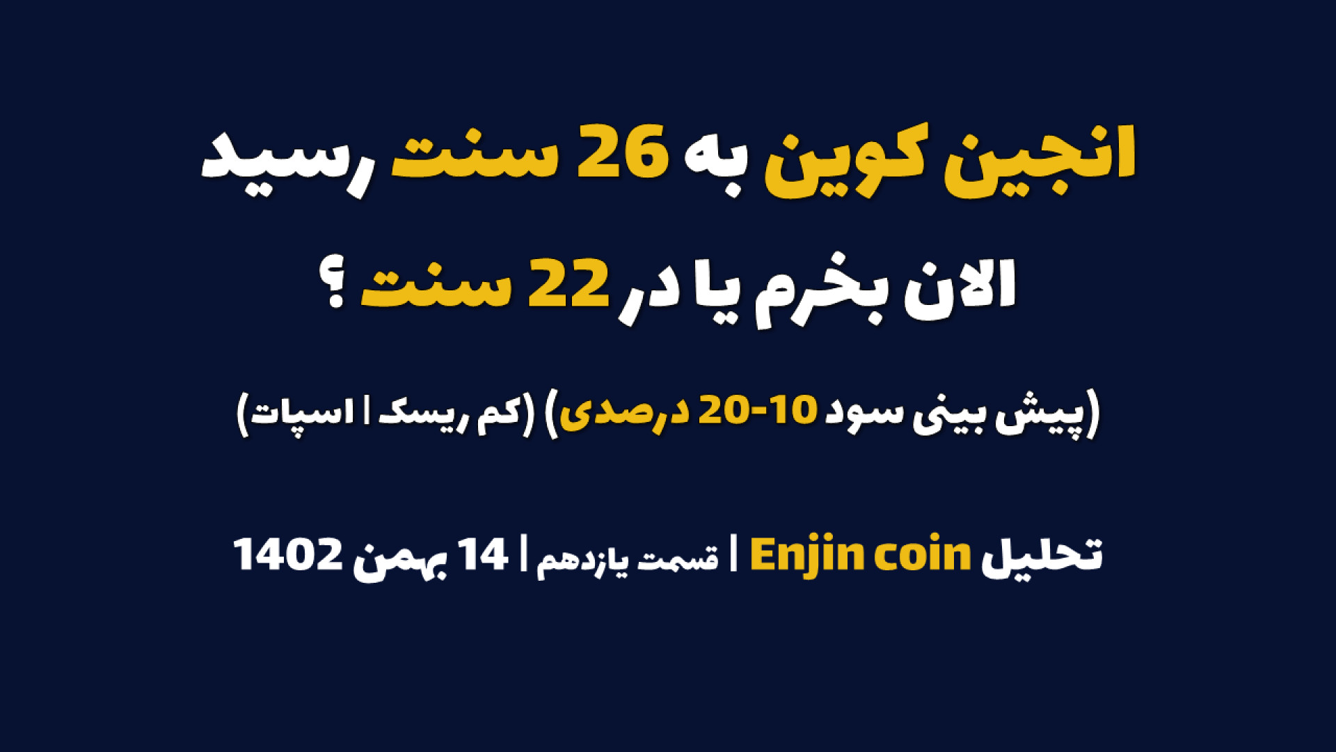 انجین , کوین , سنت , رسید , الان , بخرم , سنت؟ , (پیش , بینی , سود , 10-20 , درصدی) , تحلیل , | , قسمت , یازدهم , بهمن , کم , ریسک , اسپات
برای , مشاهده , رمزارز , معتبر , بصورت , اسپات , کانال , تلگرام , پیج , اینستاگرام , ترید , تایم , مراجعه