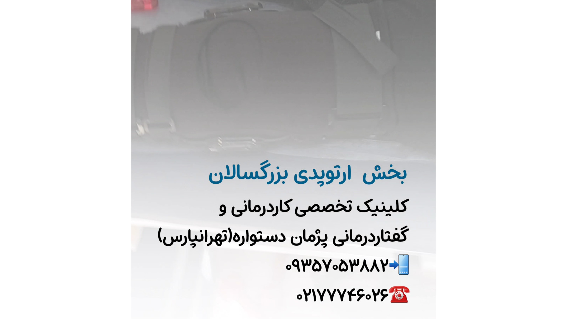 بخش ارتوپدی کلینیک کاردرمانی پژمان دستواره(تهرانپارس) کلینیک مو