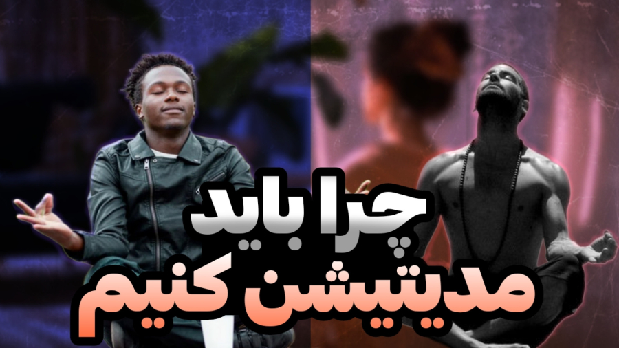 چرا باید مدیتیشن کنیم ؟ | تاثیر گذار یا بی تاثیر؟