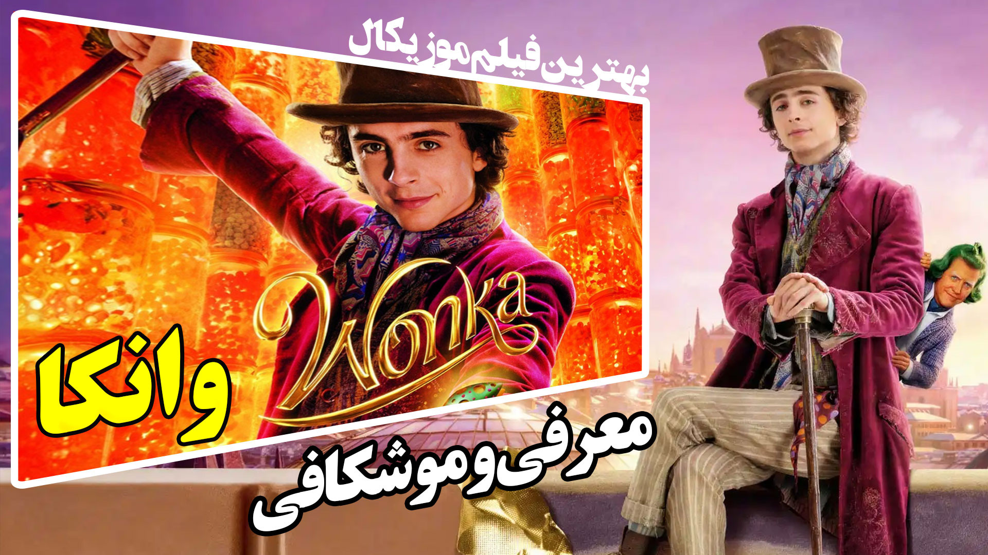 معرفی موشکافی و خلاصه فیلم ویلی وانکا فیلم جدید موزیکال زمان385ثانیه