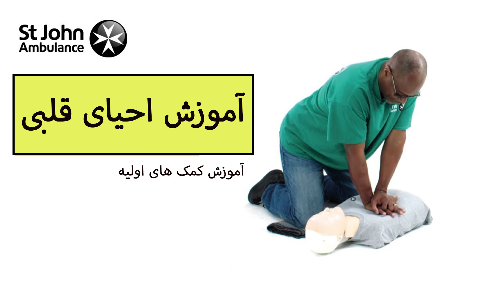 نحوه انجام CPR در بزرگسالان - آموزش کمکهای اولیه لیپوماتیک