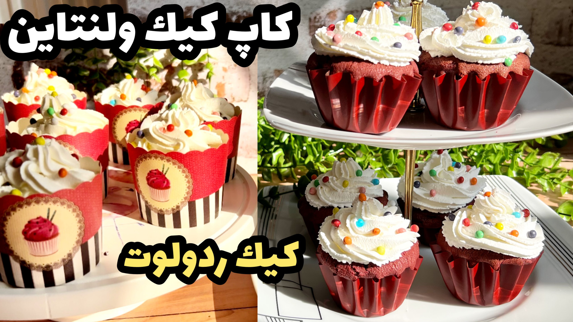 طرز تهيه كاپ كيك ردولوت ولنتاين/كيك قرمز ولنتاين/كاپ كيك حامد همایون