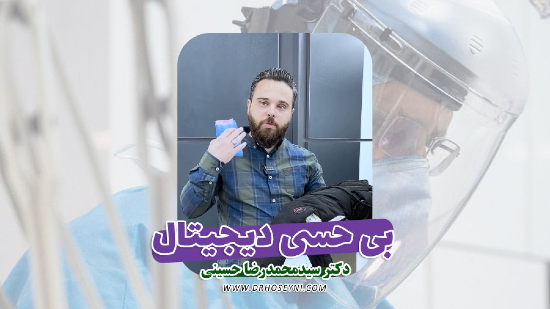 بی حسی بدون درد دندان دکتر سید محمدرضا حسینی