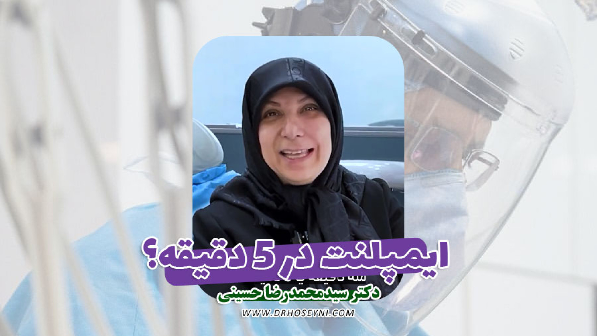 ایمپلنت فوری دکتر سید محمدرضا حسینی