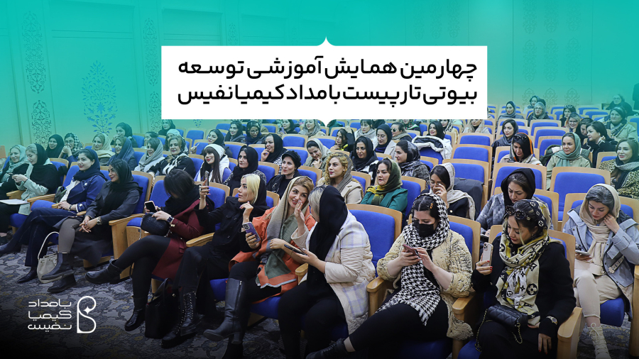 چهارمین همایش آموزشی بیوتی تراپیست ها