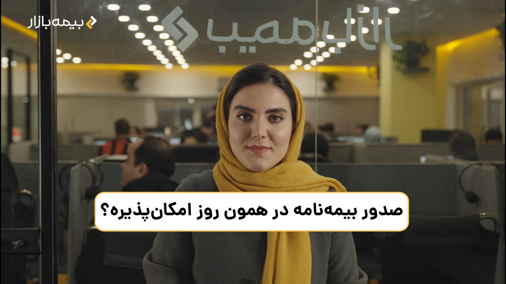 صدور بیمه نامه در همان روز امکان پذیره؟ زمان23ثانیه