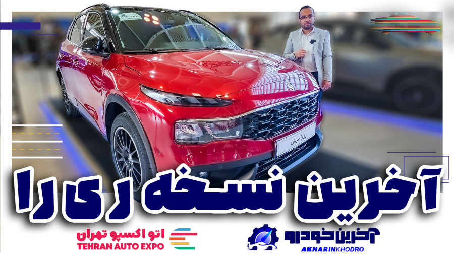 بالاخره معرفی آخرین نسخه از ری را ایران خودرو | آخرین خودرو زمان673ثانیه