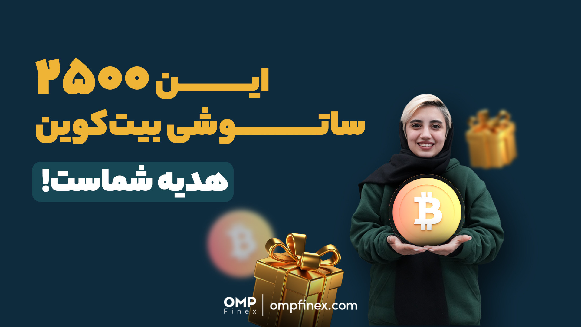 ۲۵۰۰ساتوشی , بیت , کوین , هدیه , شماست! , | , پی , فینکس , دنیای , رمزارزها , وارد , نشدی , فرصته , اولین , قدم , رو , برداری!
کافیه , احراز , هویتت , کامل , کنی , ۲۵۰۰ , ساتوشی , بگیری , نگران , نباش! , مراحل , میتونی , تلفن , همراه , هوشمند , آنلاین , ۱۰ , دقیقه , همکاران , بخش , پشتیبانی , ۲۴ , ساعته , روز , هفته , آماده , پاسخ‌دهی , سوالات , هستن , ______________

صرافی , ارز , دیجیتال , اوام‌پی , فینکس
آدرس , وبسایت: , ompfinex , com , شماره , تماس: , ۰۲۱۵۲۶۹۴۰۰۰ , ارتباطی , شبکه , اجتماعی: , یوتیوب