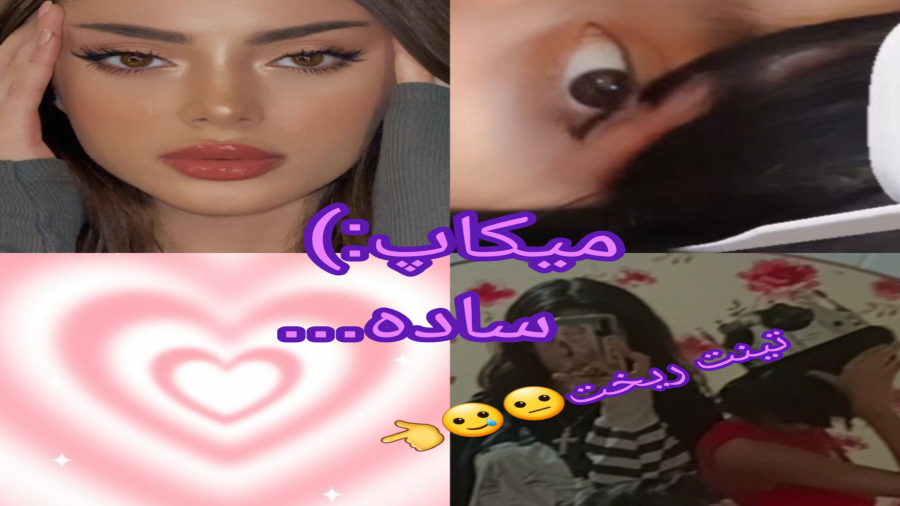 میکاپ سادع/تینت ریخت!!/کیوت/دخترونه/ترند