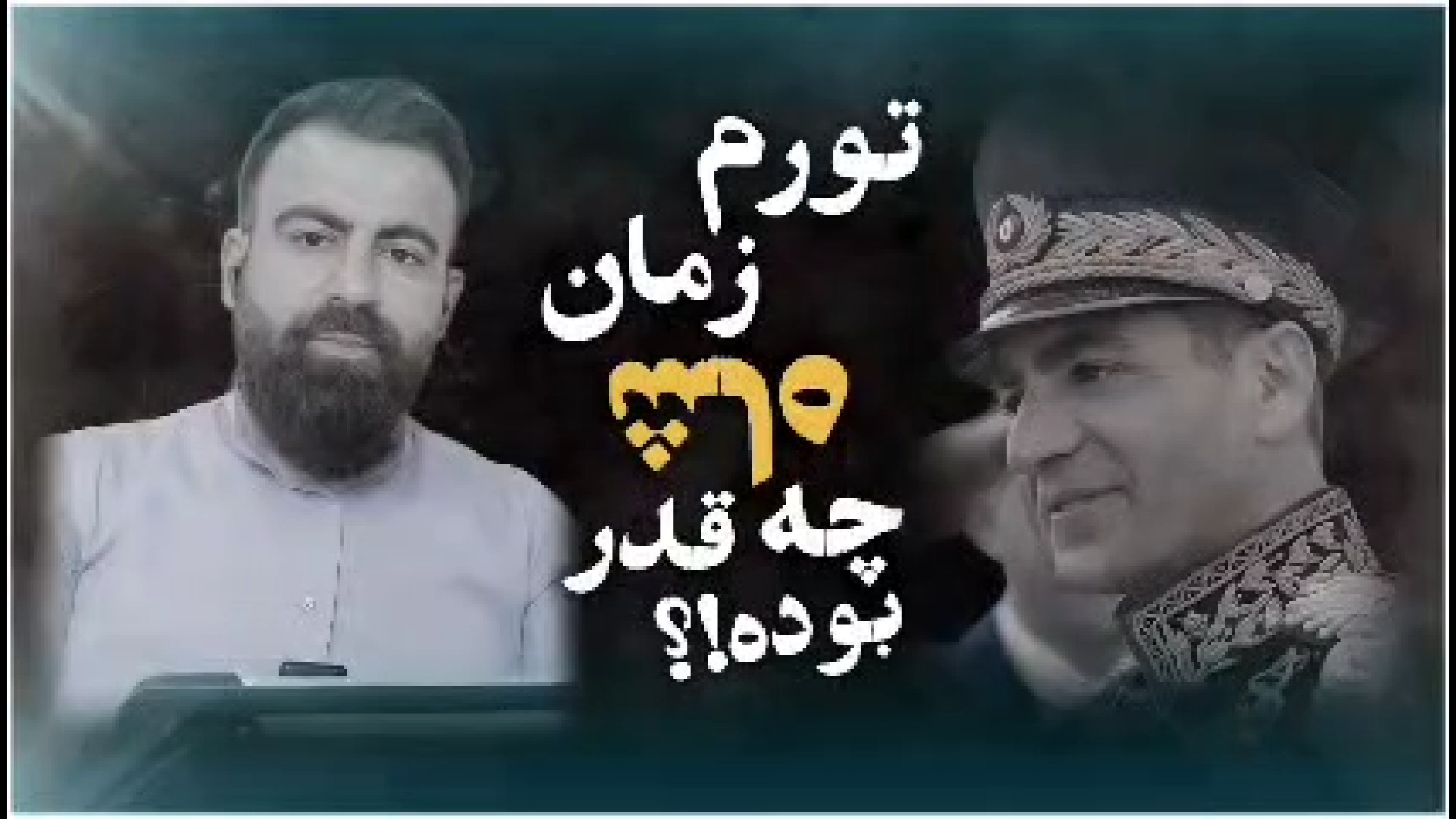 تورم زمان شاه چقدر بوده؟! اتوپلاستی
