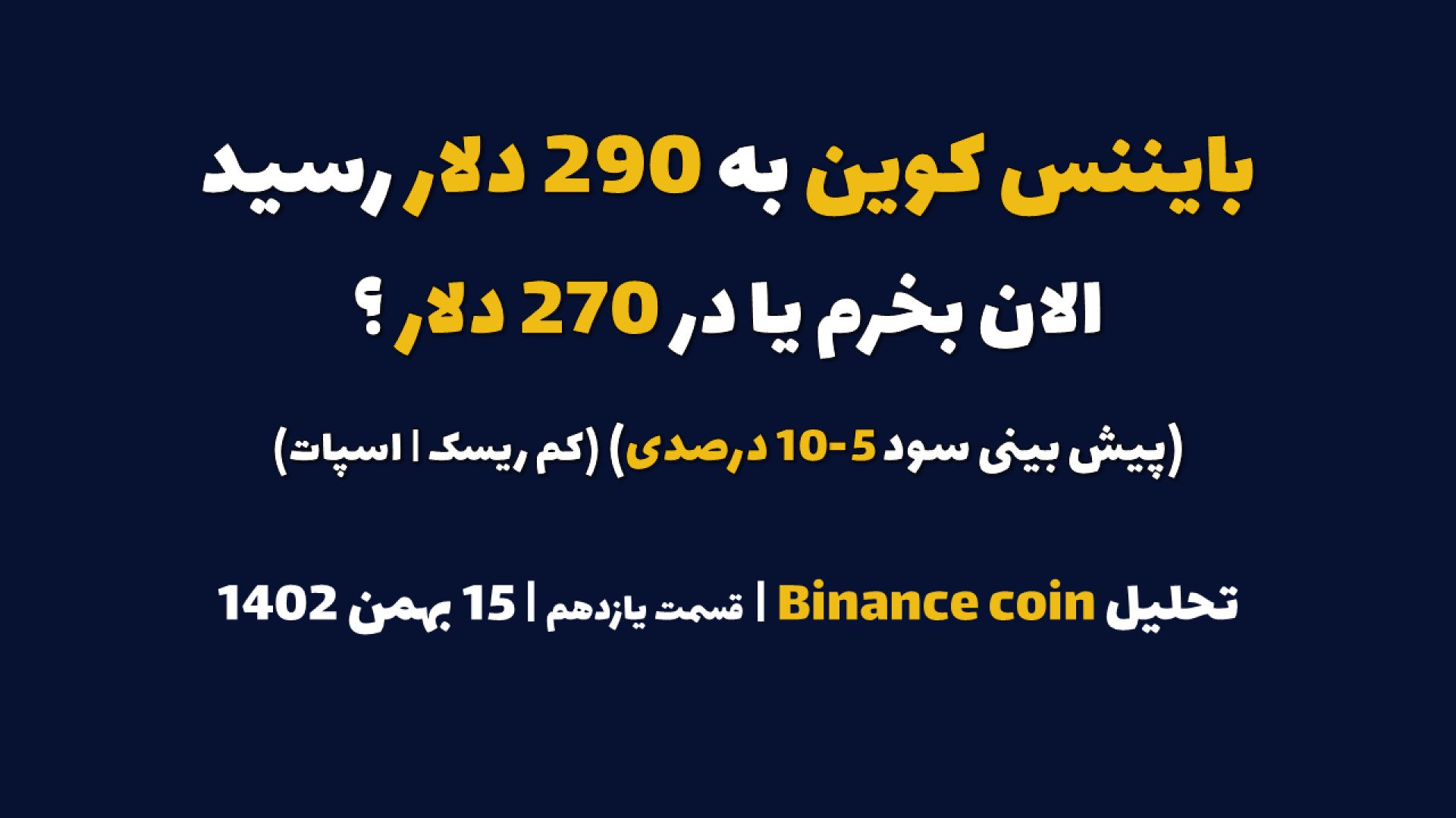 بایننس , کوین , دلار , رسید , الان , بخرم , دلار؟ , (پیش , بینی , سود , 5-10 , درصد) , تحلیل , | , قسمت , یازدهم , بهمن , کم , ریسک , اسپات
برای , مشاهده , رمزارز , معتبر , بصورت , اسپات , سایت , کانال , تلگرام , پیج , اینستاگرام , مراجعه , کنید
website:
https: , www , iranicard , crypto , ideas , profile , masaya , Telegram:
https: , tradetime_persian
Instagram:
https: , instagram , com , tradetime , persian?igsh=ZmN6cHB4aDUwbWVp
Youtube:
https: , youtube , @TradeTimeme?si=A94j7V52AFWnb2jG