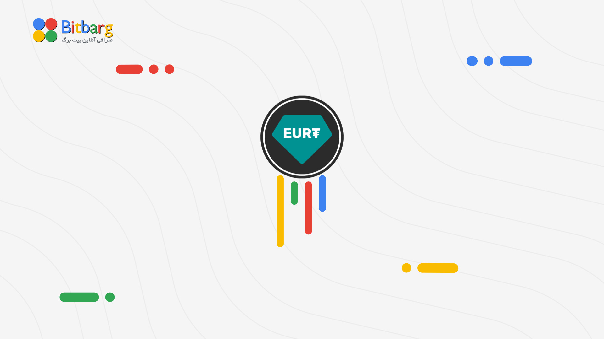 تتر , یورو , خرید , فروش , قیمت , یوروو , نمودار , EURt , استیبل , کوین‌ها , ایجاد , ثبات , بازار , پرنوسان , ارزهای , دیجیتال , وجود , آمده‌اند , کوین‌های , بتوانند , حفظ , پشتوانه‌های , متفاوتی , سود , می‌برند , انواع , ارز , محبوبیت , زیادی , پشتوانه , فیات , دلار , کوین , یوروی , اروپاست , واحد , نماد , https: , bitbarg , com , coin , tether-eurt